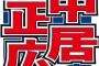 中居正広が再手術、元SMAPも心配　“異例中の異例”1カ月の芸能活動休止発表