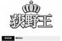 ロッテファン感謝デーで「荻野王」が開催