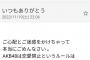 【悲報】岡田奈々さんの言い訳モバメ、一行目が「AKB48は恋愛禁止じゃない」