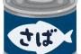 サバ缶が『健康に良い』と聞いて、１ヶ月毎日食べてた結果ｗｗｗｗｗｗｗｗ