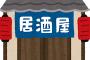 【悲報】ワイの会社(洋風居酒屋経営)倒産が決定する