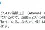 ひろゆき氏「論破王」呼びは“やめて”と投稿「僕はクロちゃんに負けているので…」　クロちゃんが反応「2代目、論破王だしん」