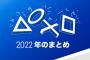 『あなたのPlayStation 2022』公開中！今年プレイステーションで遊んだゲームを振り返る年末恒例の特設サイト、アバターもプレゼント中