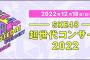 【昼公演】「SKE48 超世代コンサート2022」セットリスト＆画像まとめ