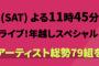 『CDTVライブ！ライブ！年越しSP！2022→2023』に乃木坂46出演決定！！！