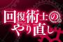 コミック版「回復術士のやり直し」最新12巻予約開始！ジオラル王によって不死の力を与えられた【斧】、【銃】、【槍】の【三勇者】が立ちはだかり――！？