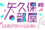 【乃木坂46】『矢久保の部屋』第8回の生放送が12/27(火)12:00～に決定！！！