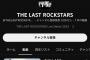 【朗報】YOSHIKI率いる「THE LAST ROCKSTARS」さん、紅白出場でとうとうバズるｗｗｗｗｗｗｗ