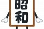 【悲報】『昭和生まれ』が”老害”と言われる原因、判明してしまう