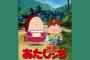 あたしンち映画1弾　2003年公開　興行収入9億円