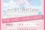 【SHOWROOM】 AKB48 第18期生オーディション ”THE LAST CHALLENGE”」