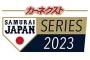 NPB「侍ジャパンはWBCで優勝目指すで！！！練習試合の相手は・・・」