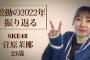 【SKE48】菅原茉椰『今年の抱負は「◯◯のようになりたい」』