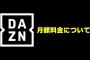 【悲報】DAZN、値上げ