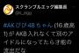 AKB48を17年間 見続けてきた識者「びびちゃんがAKB18期生に入れなかったから才能の流出になる。」