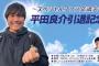 元中日ドラゴンズ・平田良介外野手、明日21（土）に引退記念ファン交流会を開催