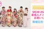 SKE48 2023年 新成人メンバーお祝いくじ Mobile会員限定で実施決定！