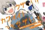 漫画「宇崎ちゃんは遊びたい！」第10巻が予約開始！バレンタインデー編から、ホワイトデー編までを収録