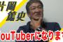 プロ野球ＯＢ「You Tubeはじめます！」OB「俺も！」OB「」