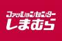 しまむら「ユニクロより安いです！コラボ服出してます！」←こいつが不人気な理由