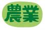 「東京」を「農業」に変えて最もダサくしたヤツ優勝