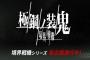 「境界戦機」シリーズ再始動！最新作「境界戦機 極鋼ノ装鬼」は大張正己さんが監督。新キャラ＆新機体が観られる映像も公開！！