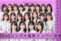 乃木坂46、32th選抜メンバーお前ら的にどうなん？