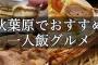 【AKB48】劇場帰りにおすすめの食事処