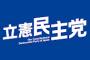 【脱糞悲報】アホの立憲民主党さん、また党方針を巡り揉めている模様ｗｗｗ自称中道派()と自称リベラル派()の醜い争い