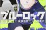 【ブルーロック】24話最終回感想 2期と劇場版決定！まだまだ人気は衰えない