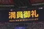 プロ野球、開幕カードでうっかり60万人以上も集めてしまうwww