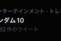 「ガンダム10」なる単語がトレンド入り！一体何が…？