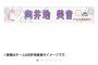 【朗報】AKB48・17期生の61stシングル発売記念マフラータオルが全員完売