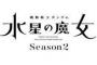 【水星の魔女】5月14日は13～17話までを振り返る特番を放送！