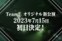 【SKE48】TeamE、オリジナル新公演「声出していこーぜ!!!」公演が7月15日スタート！！！