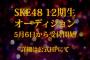 SKE48 第12期生オーディション開催決定！！！