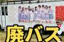 【悲報】AKB48のバスが山奥に不法投棄されている件！！！