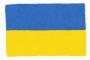 【悲報】ウクライナ大使館「日本人がウクライナに募金するのは偽善。本当に心配ならロシアとの関係断絶しろ」