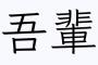 リアルで自分のこと「吾輩」と言うやつ一人もいない説