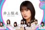 【櫻坂46選抜発表】新曲「Start over!」　2期生・藤吉夏鈴（21）、初センターに抜擢！唯一無二のオーラで人気　3期生からは選抜せず
