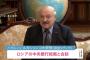 ルカシェンコ大統領「ロシア・ベラルーシ連合に入れば核兵器がある」…カザフに連合国家加盟を促す！