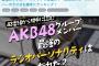 AKB48グループメンバーのラジオを勝手にランキング【ガラスガール】