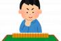 麻雀で初手字牌切るやつｗｗｗ