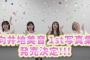 【AKB48総監督】向井地美音（25）、5年ぶり水着姿披露！待望の初写真集発売決定「ちゃんとセクシーな内容の写真集になっています」
