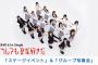 【朗報】AKB48・61stシングル全国ファンミーティング入場方法変更のお知らせ