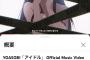 YOASOBI『アイドル』のYouTube再生数ガチで凄いことになる去年の人気曲を2ヶ月で超えるｗｗｗ