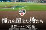 【朗報】WBC侍ジャパン映画、興行収入15億円突破