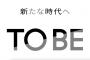 【悲報】ジャニーズがオワコンへ・・・タッキー率いるTOBEの時代に？