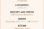【速報】 AKB48・7/15 (土) TBS「音楽の日」 14時出演！ エビカツ &涙サプ で柏木由紀 32歳を祝う