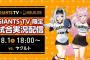 【巨人】８月１日「ホロライブ」×ＧＩＡＮＴＳ　ＴＶ　試合実況配信が決定